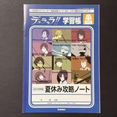 デュラララ!!学習帳 2010年版夏休み攻略ノート 本 折原臨也 平和島静雄のサムネイル