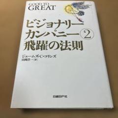【全巻帯付き】ビジョナリーカンパニー 6冊セット 2025年最新】ビジョナリーカンパニーの人気アイテム - メルカリ