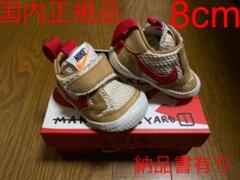 国内正規 Nike Tom Sachs MARS YARD 8cm マーズヤード