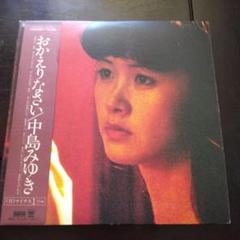 おかえりなさい／中島みゆき