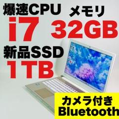 Core i7✨SSD1TB✨32GB✨カメラ✨東芝✨ゴールド✨ノートパソコン
