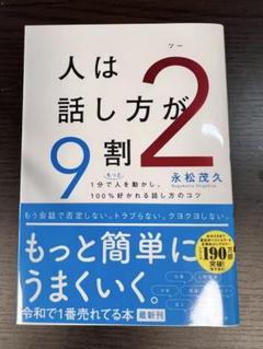 人は話し方が9割 2 永松茂久著