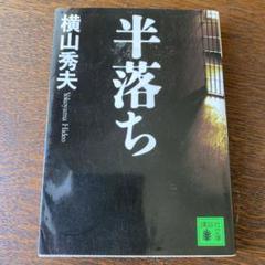 半落ち　横山秀夫のサムネイル