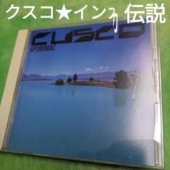 クスコ/インカ伝説