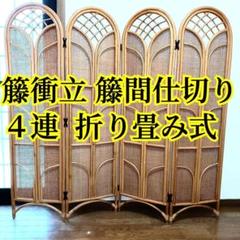 和風 4連 籐ラタンパーテーション 間仕切り 衝立 古道具古家具