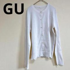 【GU】カーディガン　薄手　ホワイト　 XL　パールボタン　大人　オフィス