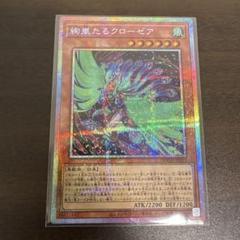 遊戯王 絢嵐たるクローゼア プリズマシク、シークレット