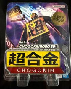 バンダイ 超合金 CHOGOKIN ROBO 50 超合金ロボ50
