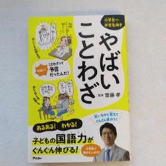 やばいことわざ 斎藤孝監修