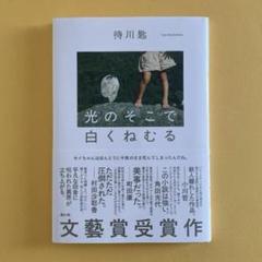 【初版】光のそこで白くねむる　待川匙　河出書房新社　2024年