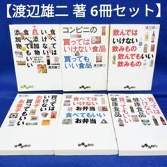 【渡辺雄二 著 6冊セット】食べてはいけない 買ってはいけない シリーズ