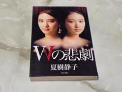 Wの悲劇 夏樹静子 角川文庫