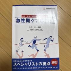 急性期ケア専門士のサムネイル