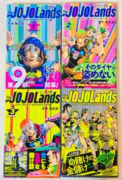 全巻初版☆ The JOJOLands (ジョジョランズ) 1-4 全巻セット