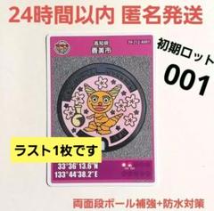 第25弾 マンホールカード 高知県 香美市 初期ロット001 龍河洞