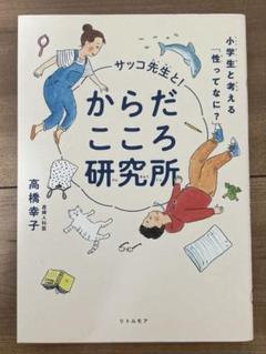 サッコ先生と!からだこころ研究所 小学生と考える「性ってなに?」
