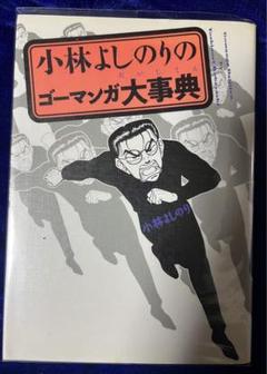【イーストプレス】小林よしのりのゴーマンガ大辞典 / 小林よしのり
