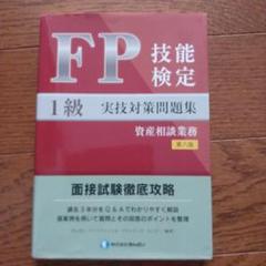 FP技能検定1級実技対策問題集資産相談業務