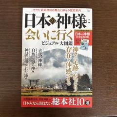 【新品】日本の神様に会いに行く ビジュアル大図鑑