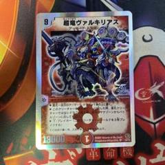 デュエマ 超竜ヴァルキリアス 10/33 SR スーパーレア - メルカリ