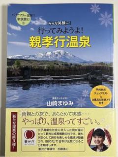 バリアフリー温泉で家族旅行〈3〉行ってみようよ!親孝行温泉