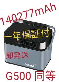 【一年保証付】電源 140277mAh/505Wh PSE認証済 定格500W