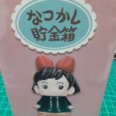 魔女の宅急便 なつかし貯金箱セット どんぐり共和国限定」 なつかし貯金箱 キキ 魔女の宅急便 - メルカリ