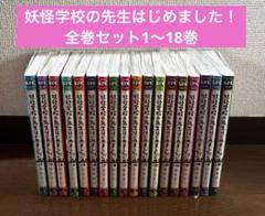 妖怪学校の先生はじめました！漫画 全巻セット 番外編 全20巻 特典付き 妖怪学校の先生はじめました! コミック 1-15巻セット |本 | 通販