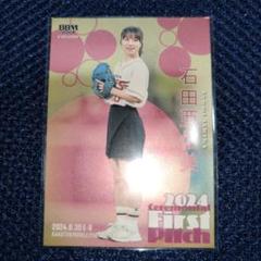 BBM FUSION 2024　始球式　石田亜佑美　100枚限定