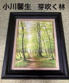 K. Ogawa 小川馨生　芽吹く林　四季を描く人気作家　ダークブラウン額