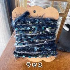 ラピス　引き揃え糸