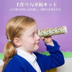 ❣️万華鏡 キット 手作り 万華鏡 おもちゃ 子供 DIY 万華鏡素材 5個