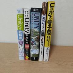 Unity本　参考書5冊まとめ売り Unity本参考書5冊まとめ売り