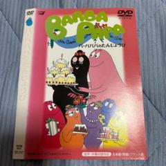 おばけのバーバパパ 全9巻 DVDレンタル落ち Amazon.co.jp: おばけのバーバパパ [レンタル落ち] : DVD