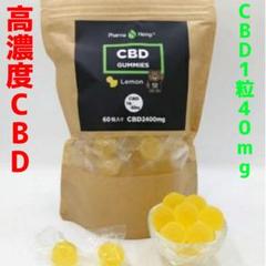 【新品】CBDグミ PharmaHemp 60粒入りレモンCBD2400mg配合