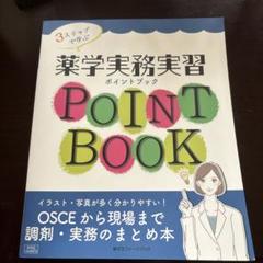 3ステップで学ぶ薬学実務実習ポイントブックOSCEから現場まで調剤・実務のまと…のサムネイル
