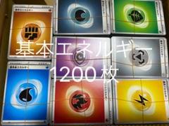 ポケモンカード　基本エネルギー　1200枚　まとめ売り