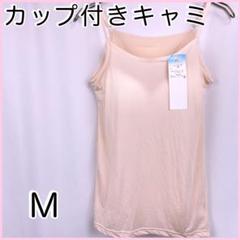 カップ付き軽量キャミソールM ベージュ