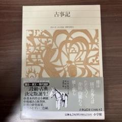 2025年最新】新編日本古典文学全集 古事記の人気アイテム - メルカリ