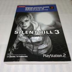 サイレントヒル3 公式完全攻略ガイド 失われた記憶 クロニクル PS2 PS3 サイレントヒル3 公式完全攻略ガイド 失われた記憶 クロニクル