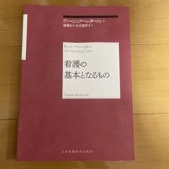 看護の基本となるもの
