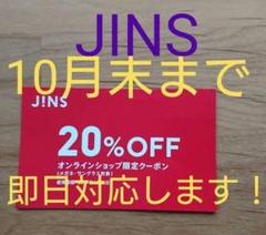 新☆10月ジンズJINSメガネ20%割引券クーポン ブルーライトカット チケット