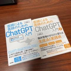 裁断済 医師による医師のためのChatGPT入門 1・2セット - メルカリ
