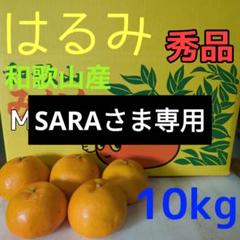 はるみ Mサイズ 10kg 和歌山産 秀品 由良仙人 はるみ Mサイズ 10kg 和歌山産 秀品 由良仙人 - メルカリ