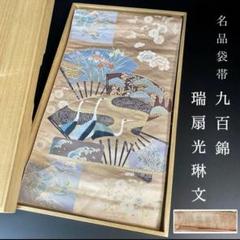 袋帯 九百錦 桜波道長文 羽ばたく鳥 素敵なデザイン 六通 正絹