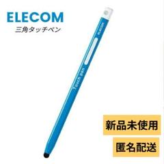 【新品未使用】ELECOM 三角タッチペン　タブレット iPad 鉛筆型