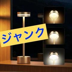 【ジャンク品】テーブルランプ コードレス 間接照明 読書灯 LED 調光 412