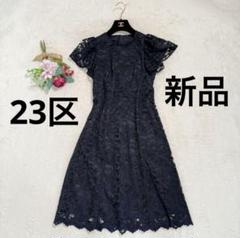 未使用級✨　23区　マルフィークレース ドレス　紺　結婚式　パーティー　24SS