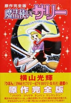 2025年最新】魔法使いサリー 漫画の人気アイテム - メルカリ