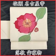 【最終値下げ】401mn29◇塩瀬 刺繍 花 麻の葉 名古屋帯 金糸◇美品 最終値下げ】401mn29◇塩瀬 刺繍 花 麻の葉 名古屋帯 金糸◇美品